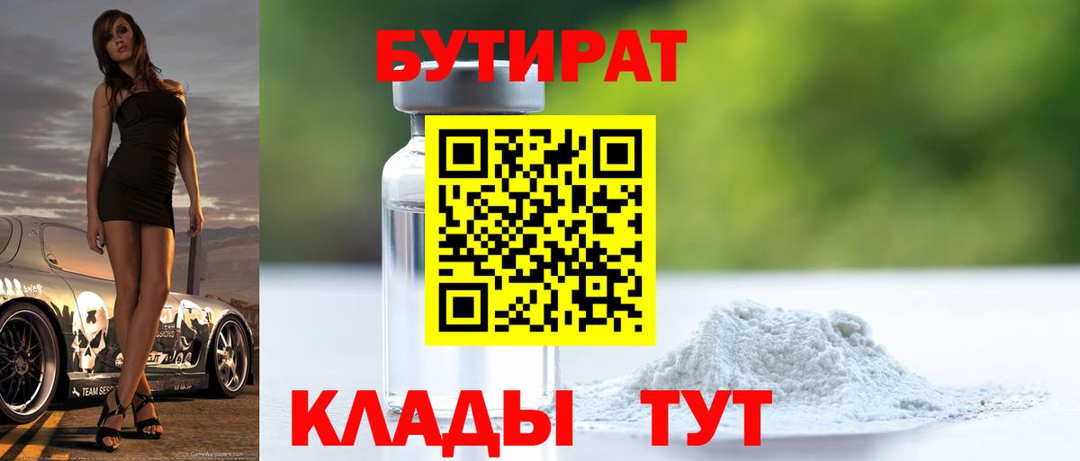 БУТИРАТ 1.4BDO Кушва