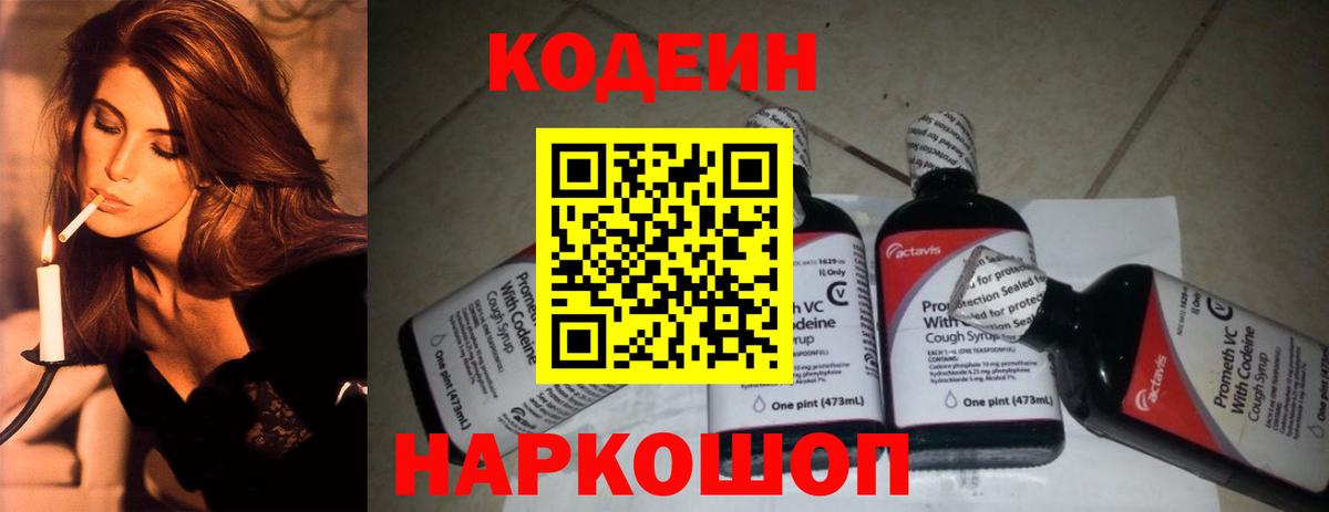Кодеин Purple Drank  Вход с VPN  Кушва 